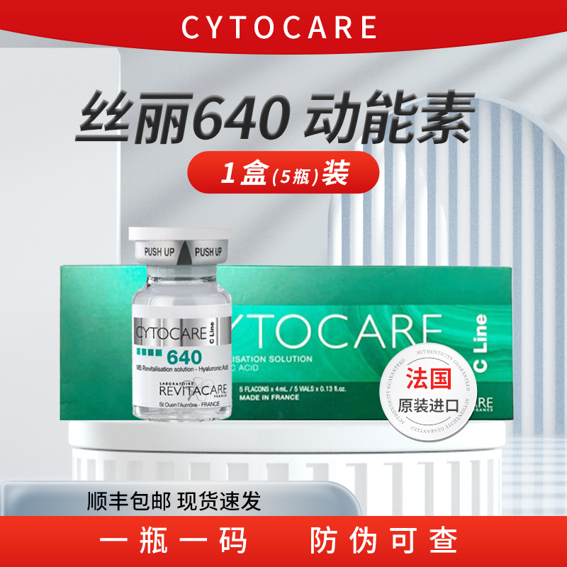 【丝丽640+美可】法国进口批文版丝丽动能素水光