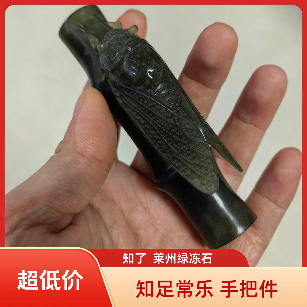 知了 知足常乐手把件石雕摆件