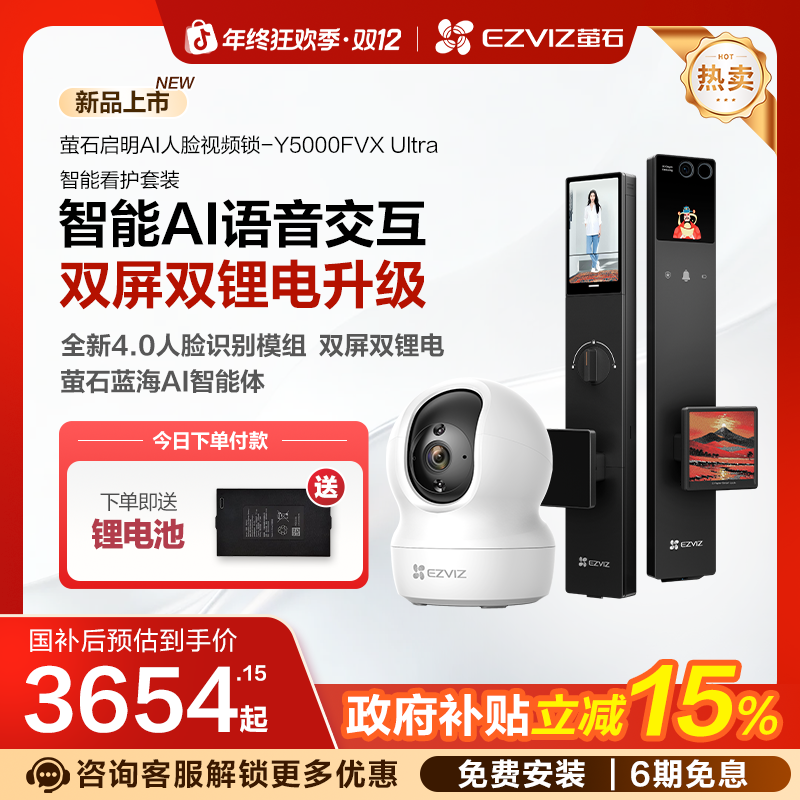 【旗舰新品+摄像头】萤石AI启明系列Y5000FVX Ultra智能锁看护套装