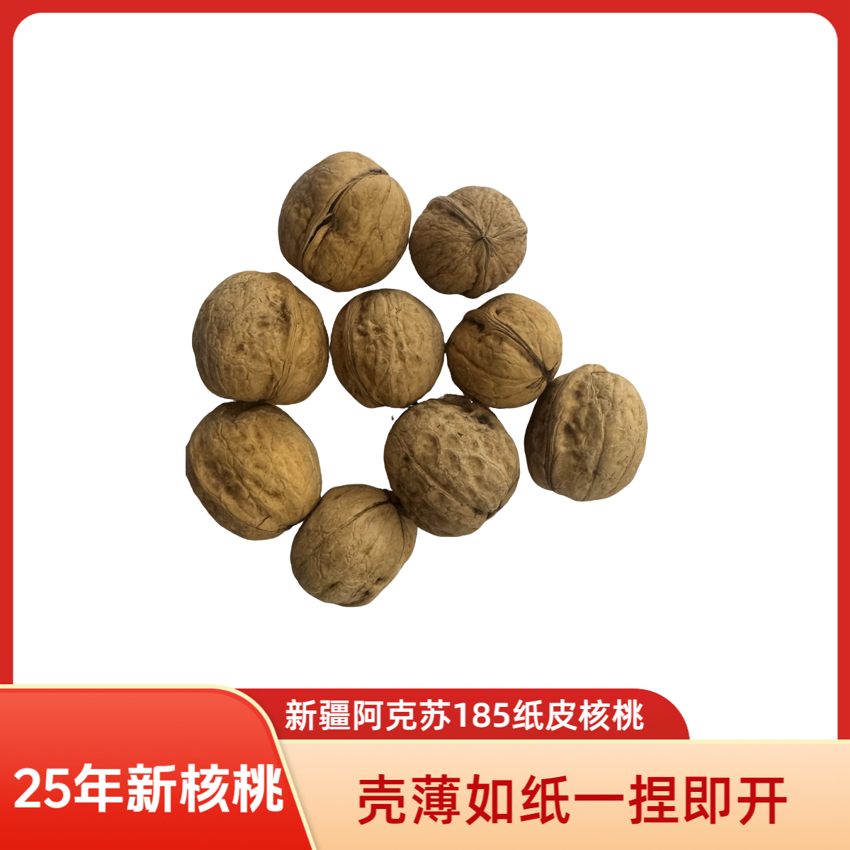 新疆185阿克苏纸皮核桃手捏即开不用钳子
