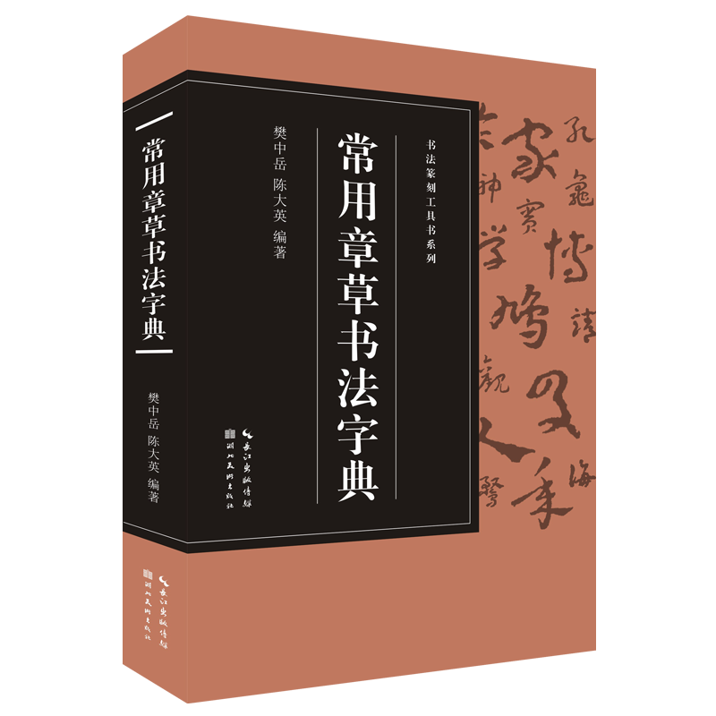 书法篆刻工具书  常用章草书法字典