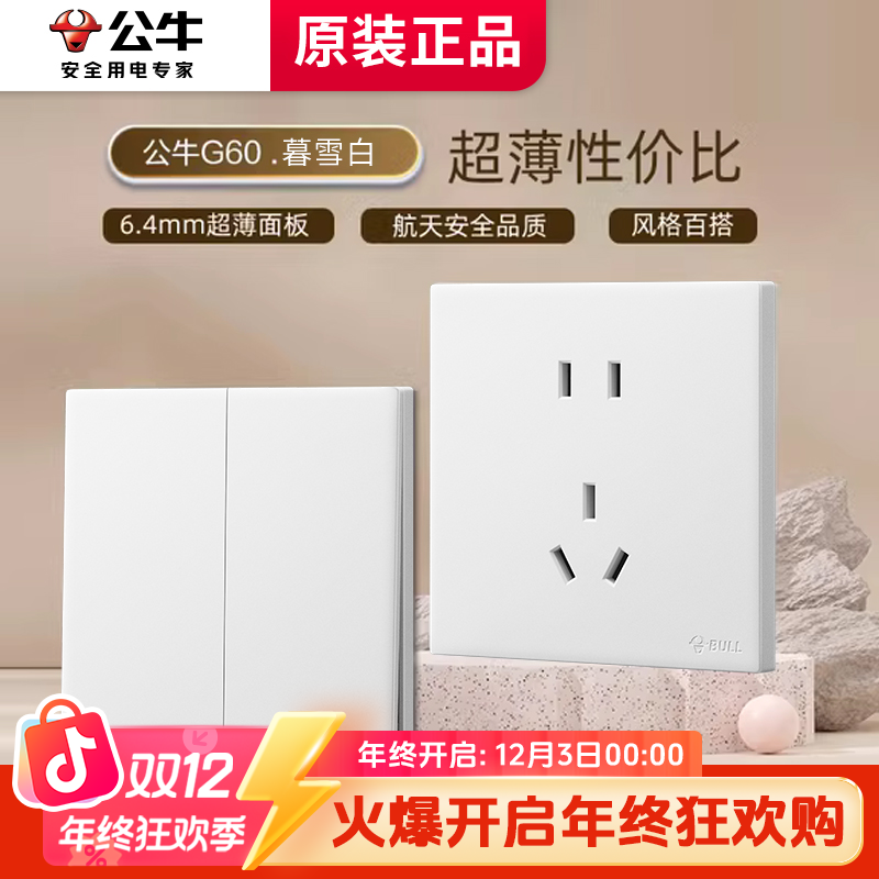 【公牛G60暮雪白】国补超薄新品哑光开关插座奶油风86墙壁面板家装