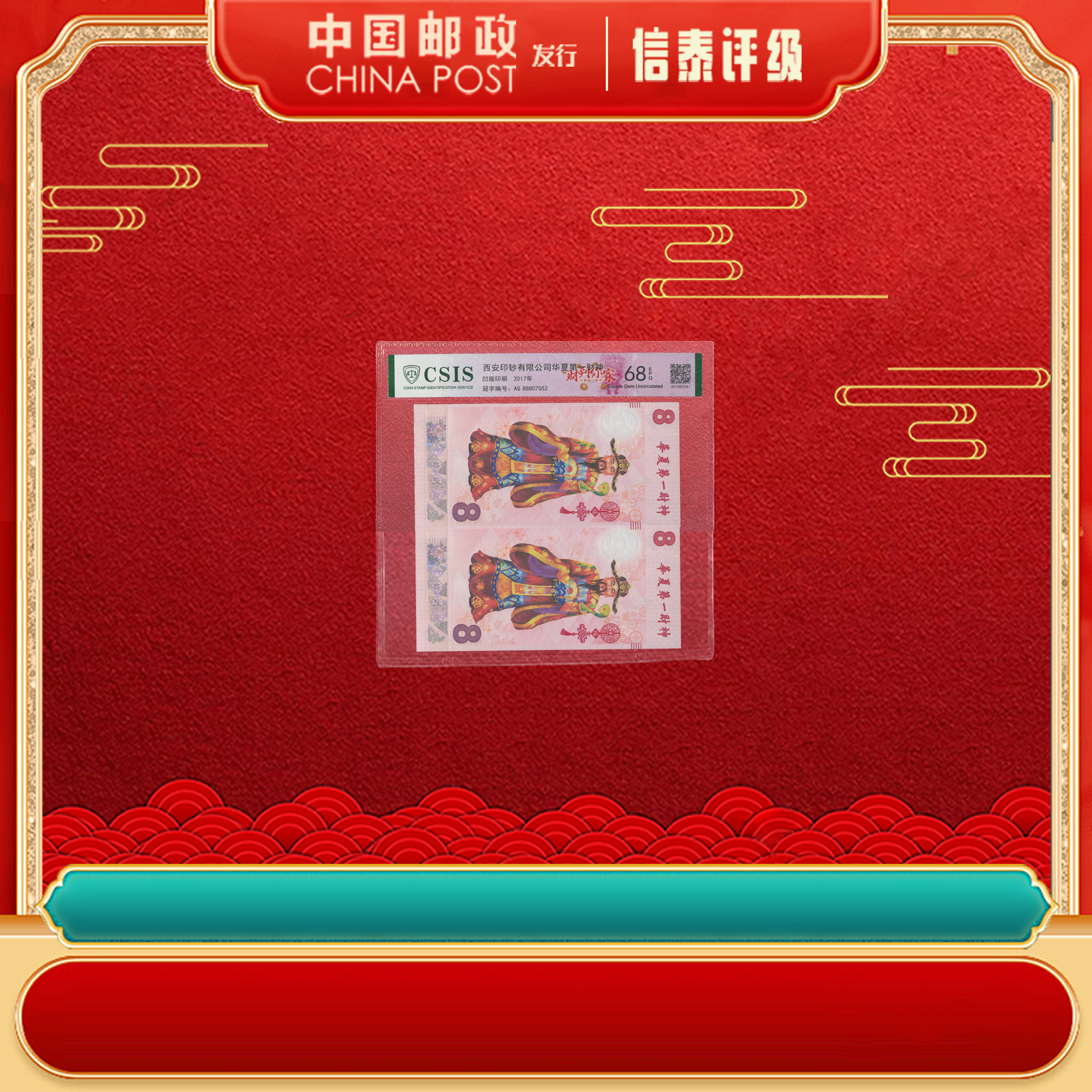 非法定【西安印钞】 财到你家 双连 EPQ68分 片材 CSIS