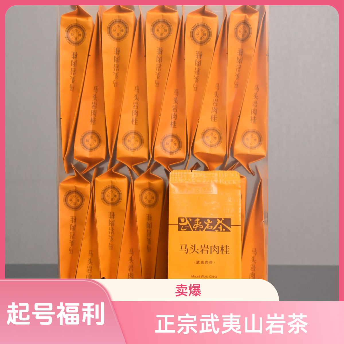 起号福利【简装】20泡武夷山马头岩肉桂茶叶大红袍自产岩茶武夷岩茶