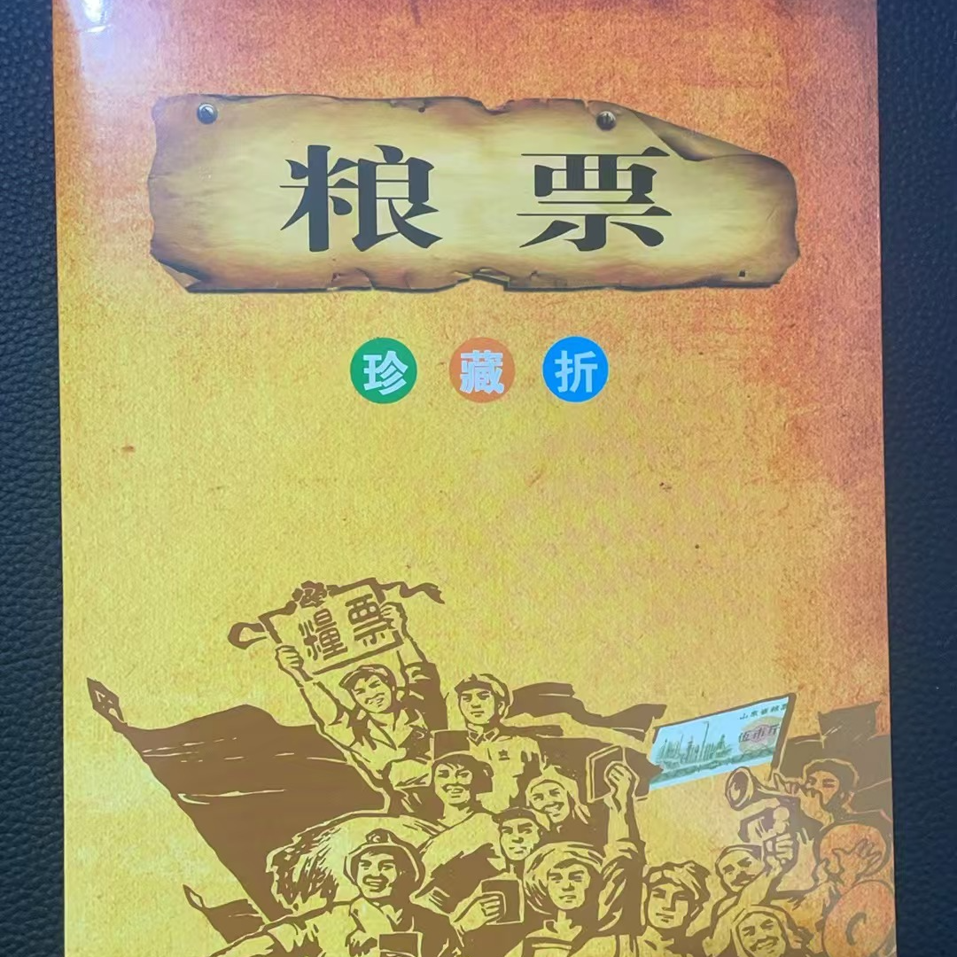 精品票证粮票60枚