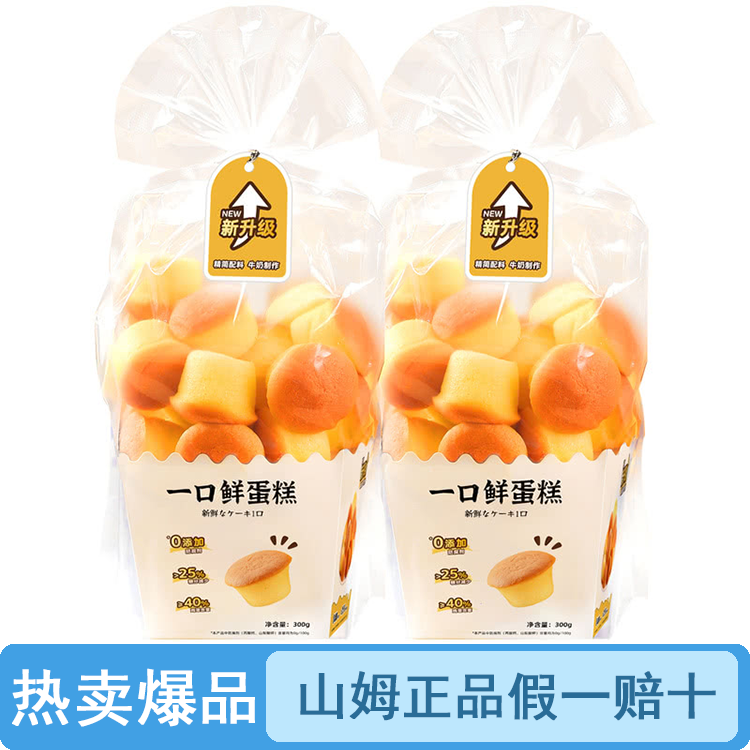 【原装整袋】山姆一口鲜蛋糕300g*2（品质保证假一罚十）【顺丰包邮】
