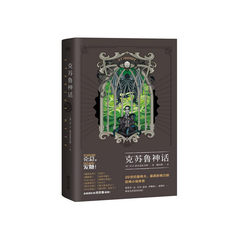 【微瑕！慎拍！】克苏鲁神话 浙江文艺出版社