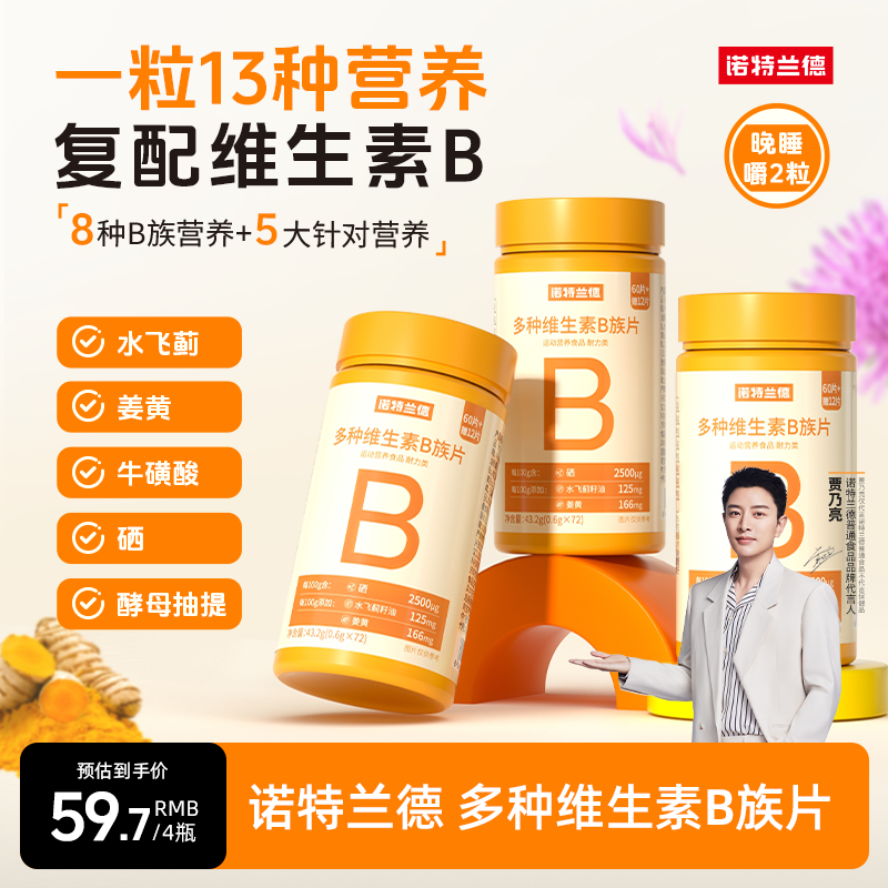 【李艺馨专属S】诺特兰德新一代b族维生素咀嚼片好营养8大B族含量