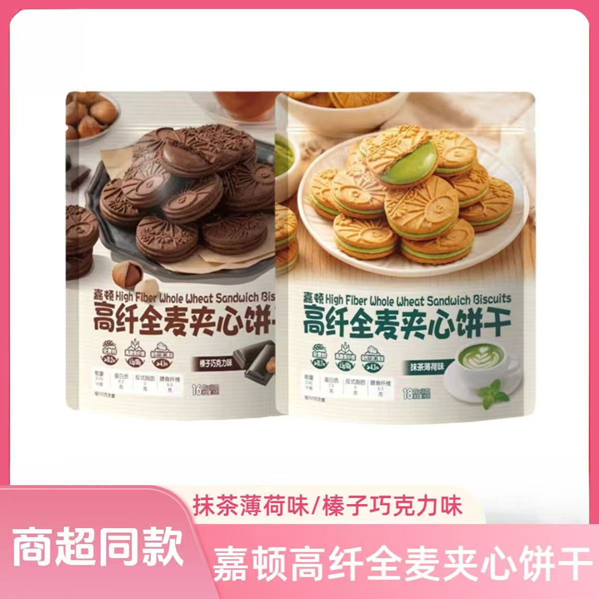 【26年1月到期】嘉顿夹心饼干198g袋装抹茶薄荷味榛子巧克力味