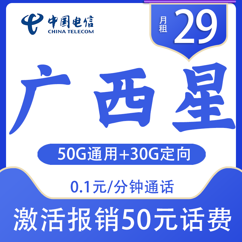 广西星卡电信29元80G流量优套餐手机电话卡黄金速率激活送话费卡