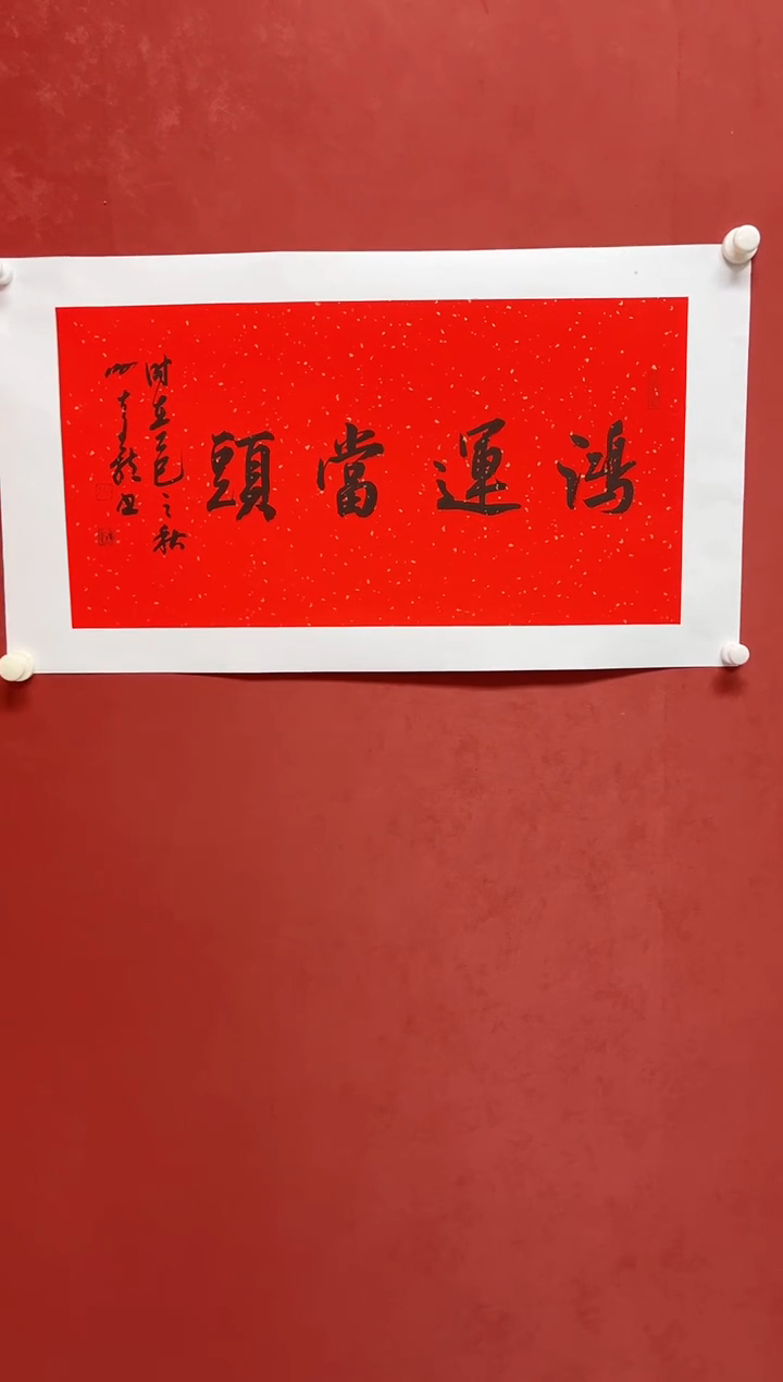 书法谢老师    画芯68*34