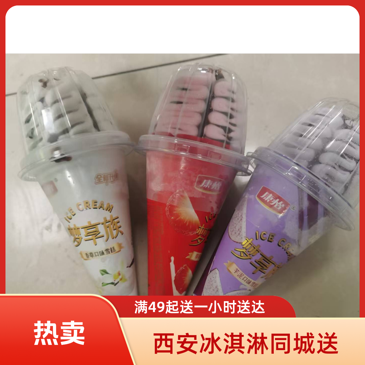 康怡 甜筒系列