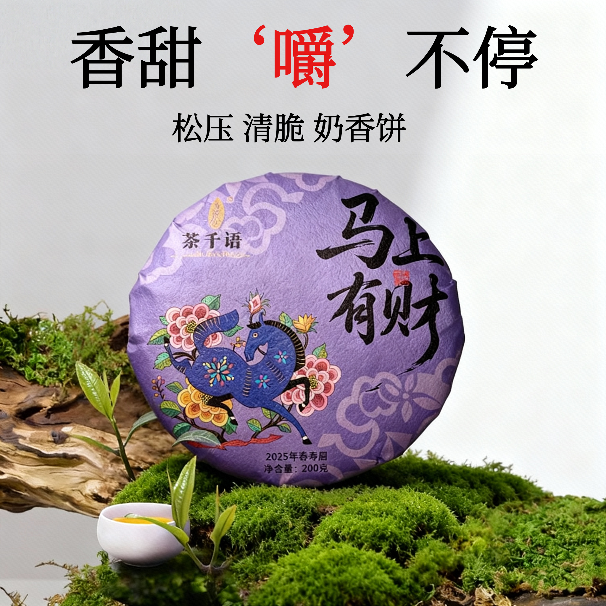 茶千语福鼎老树白茶饼奶香清脆春寿眉茶松压茶饼2026年生肖饼