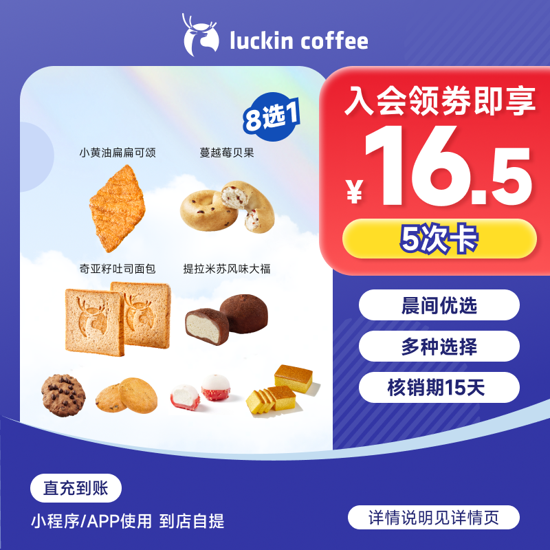 luckin coffee/瑞幸咖啡【晨间优选】早餐8选1-5次卡 电子兑换劵