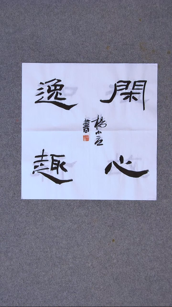 书法杨小立河南南阳34*34一平尺