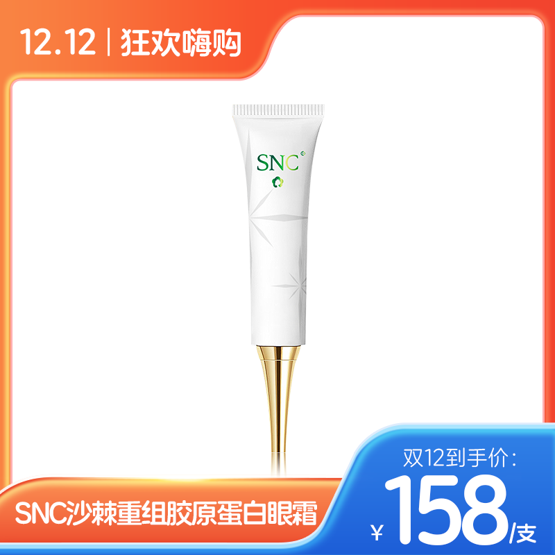 SNC沙棘重组胶原蛋白眼霜弹力紧致淡化细纹