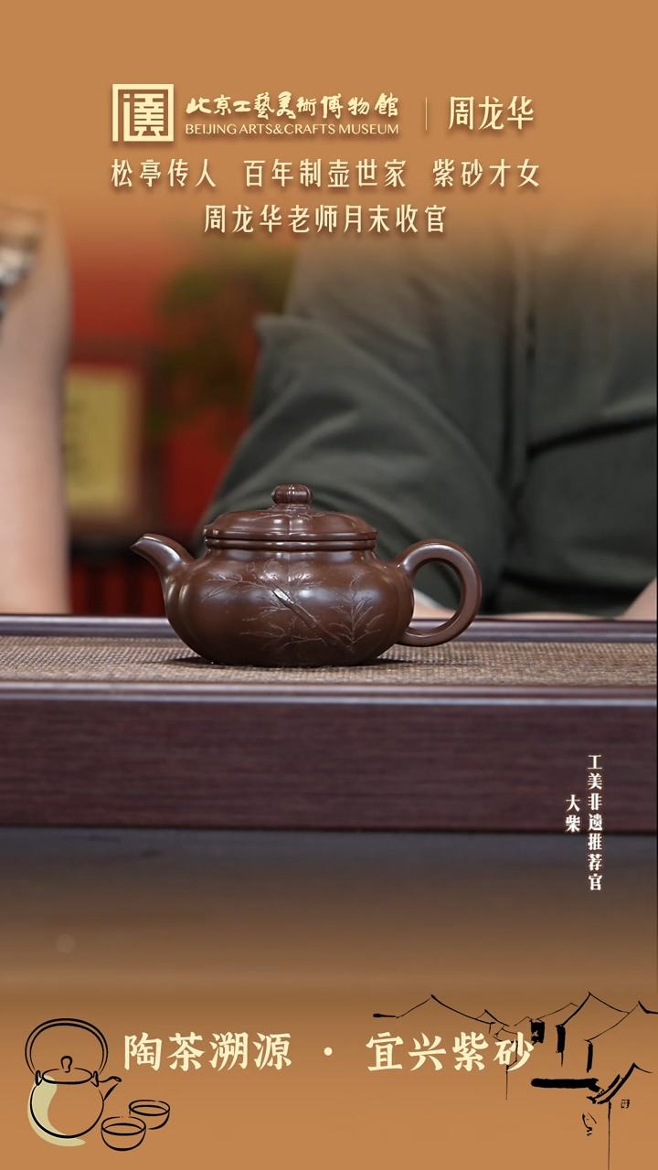 茶壶紫砂078 陶茶溯源周龙华