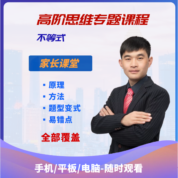 思维专题课程——不等式（全套课程13节+电子讲义、笔记）
