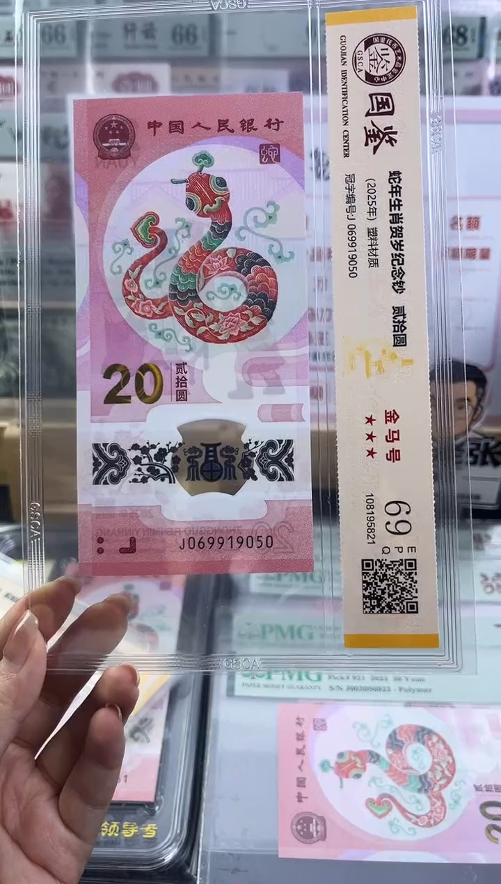 塑料蛇钞金马号69分 独5