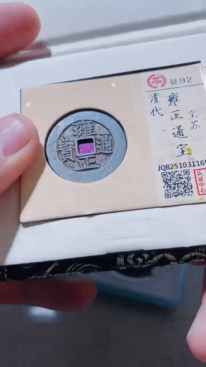 铜古钱币古（国然）雍正92分苏