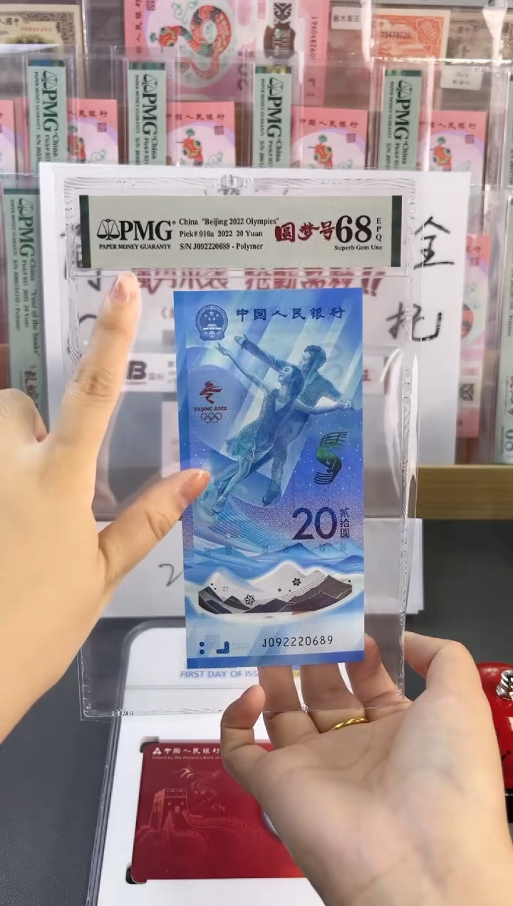 塑料冰钞 PMG68分 龙珠号 尾689夹豹子