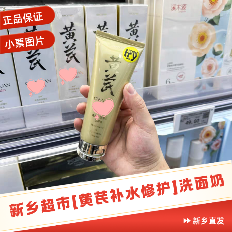 【黄芪洗面奶】新乡胖超市修护保湿洗面奶正品不紧绷氨基酸表活清洁