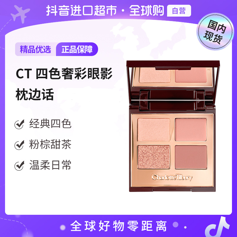【国内现货】CT/夏洛特蒂铂丽经典四色奢彩眼影盘 枕边话 