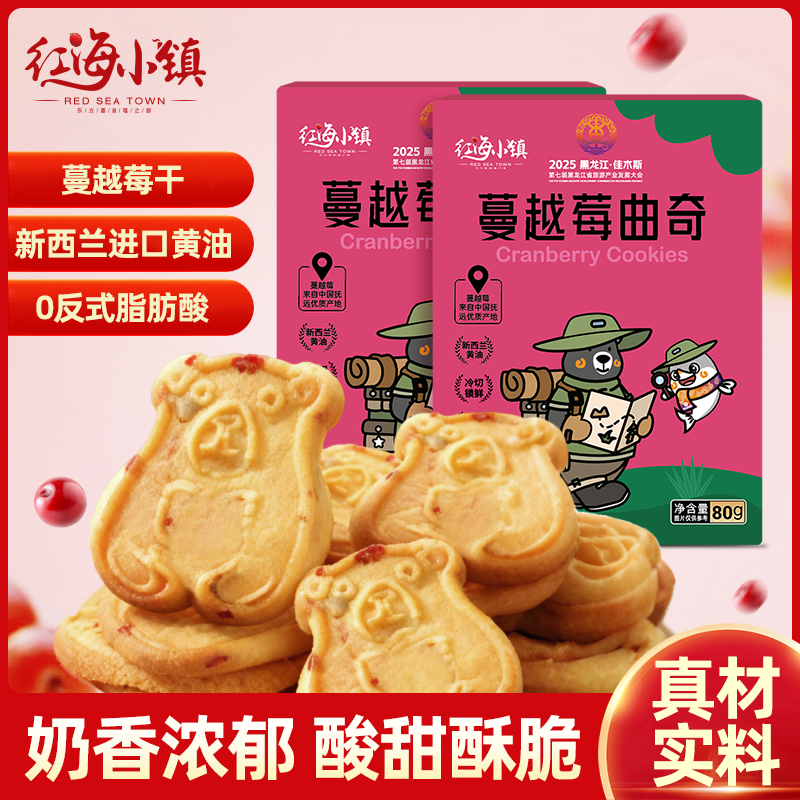 红海小镇蔓越莓曲奇饼干香甜酥脆健康休闲零食解馋即食食品80g