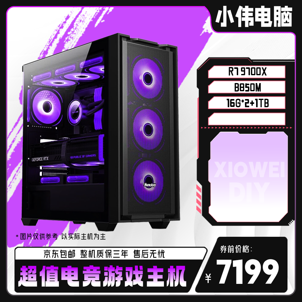 【小伟专属】R7 9700X+B850M性能风道散热炫酷电竞游戏电脑主机