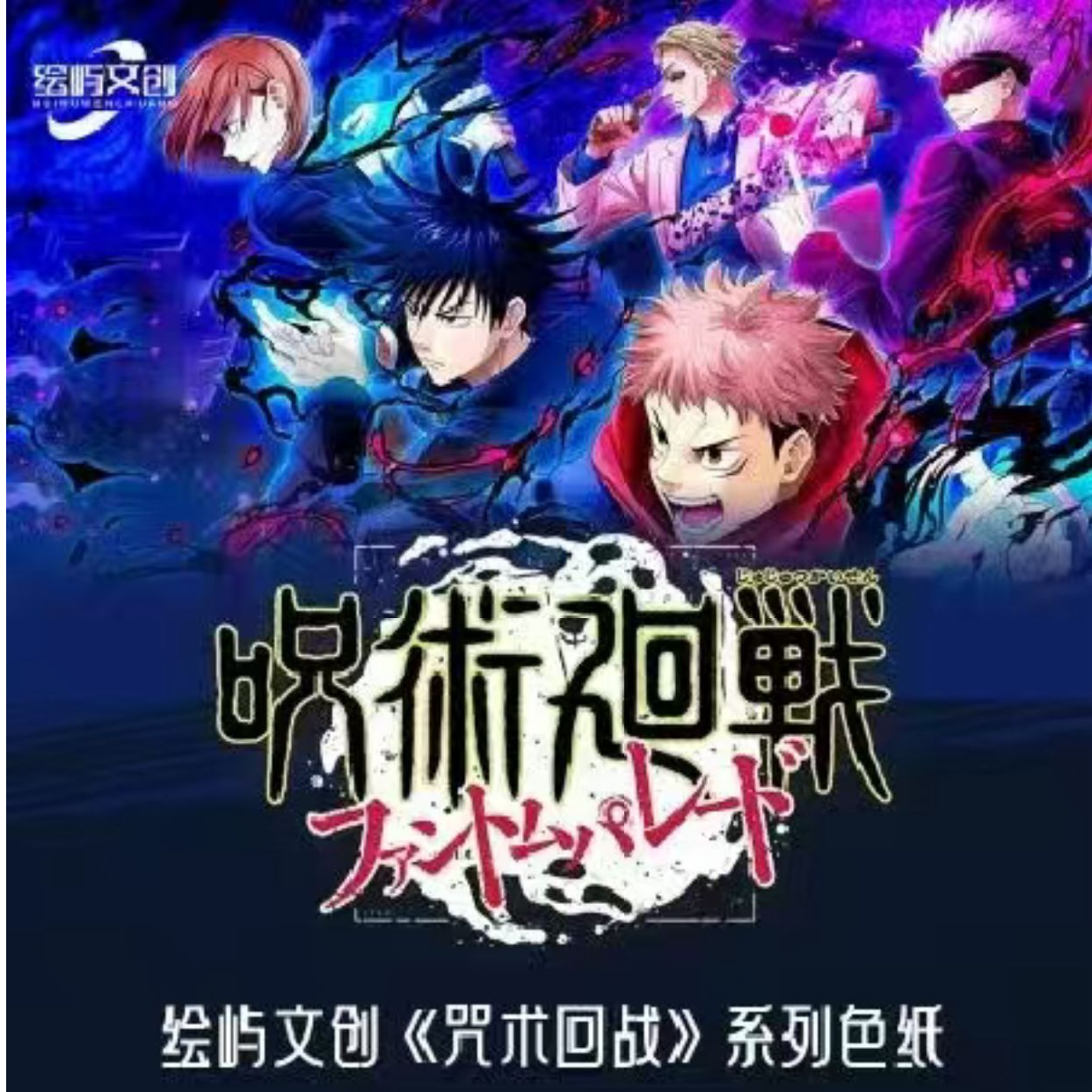 绘屿文创《咒术回战》收藏色纸第一弹新人福福关+灯拍1拆2