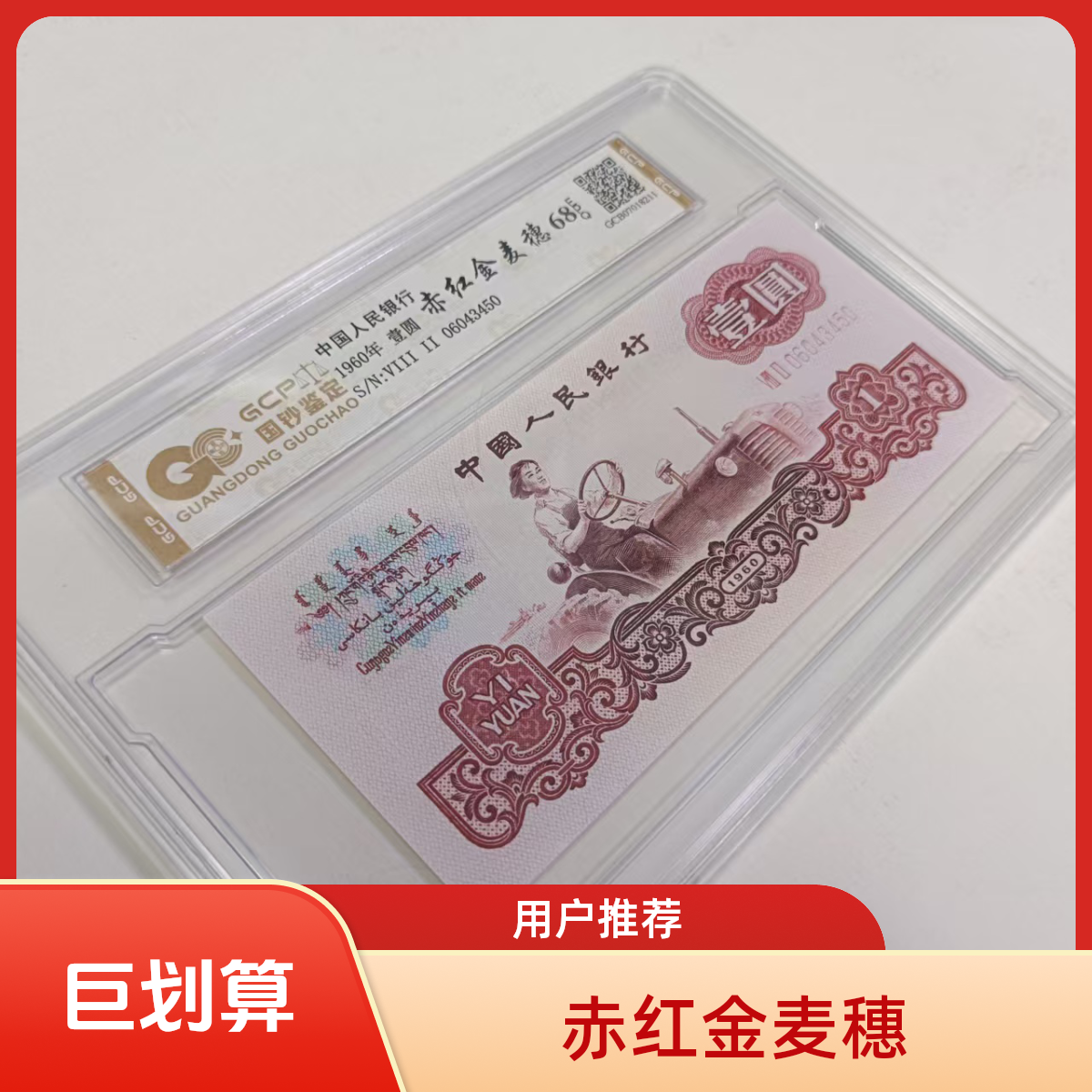 【赤红金麦穗】退市第三套人民币拖拉机 单张68E