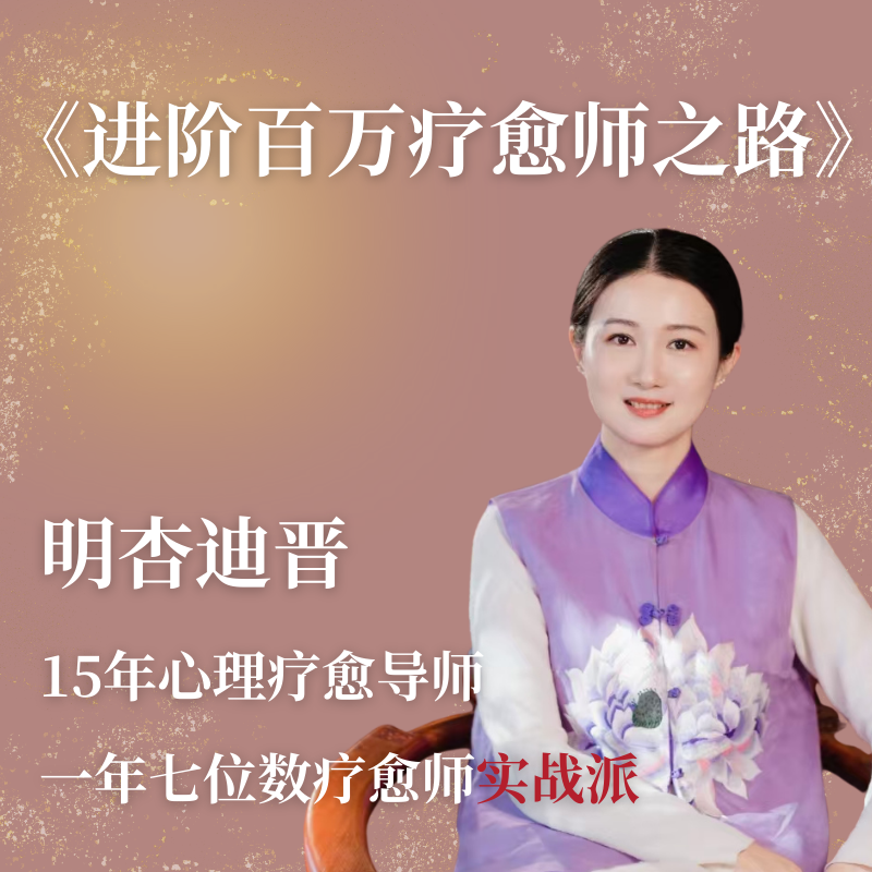  进阶百万疗愈师之路