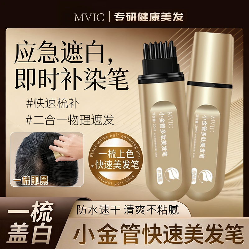 【3分钟遮白发 买一送一】美发笔快速物理遮盖白发不伤发小巧便捷