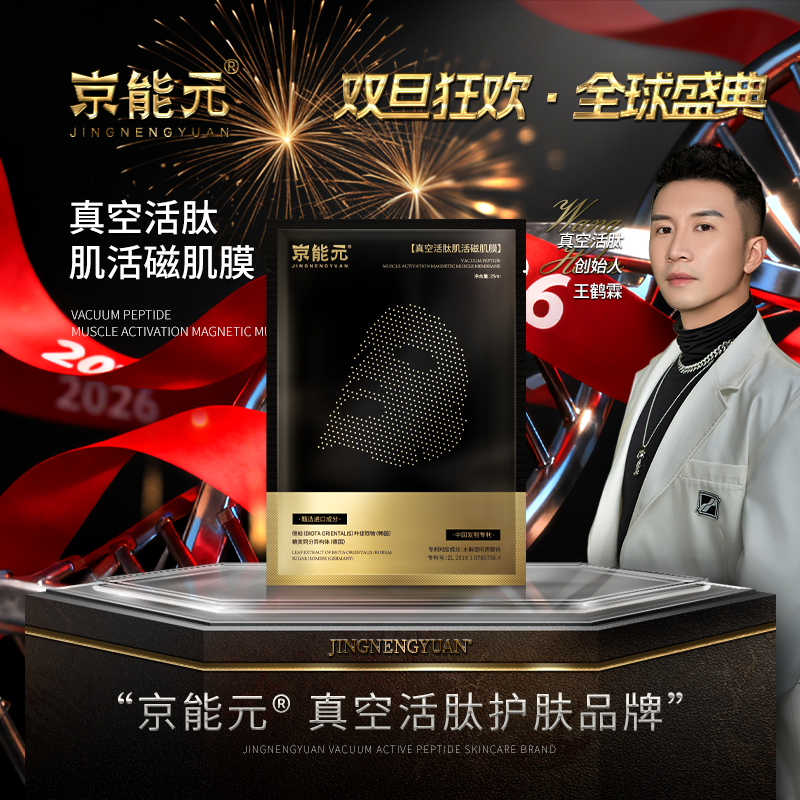 【全球盛典】超玛吉-真空活肽肌活磁肌膜黑金提拉紧致