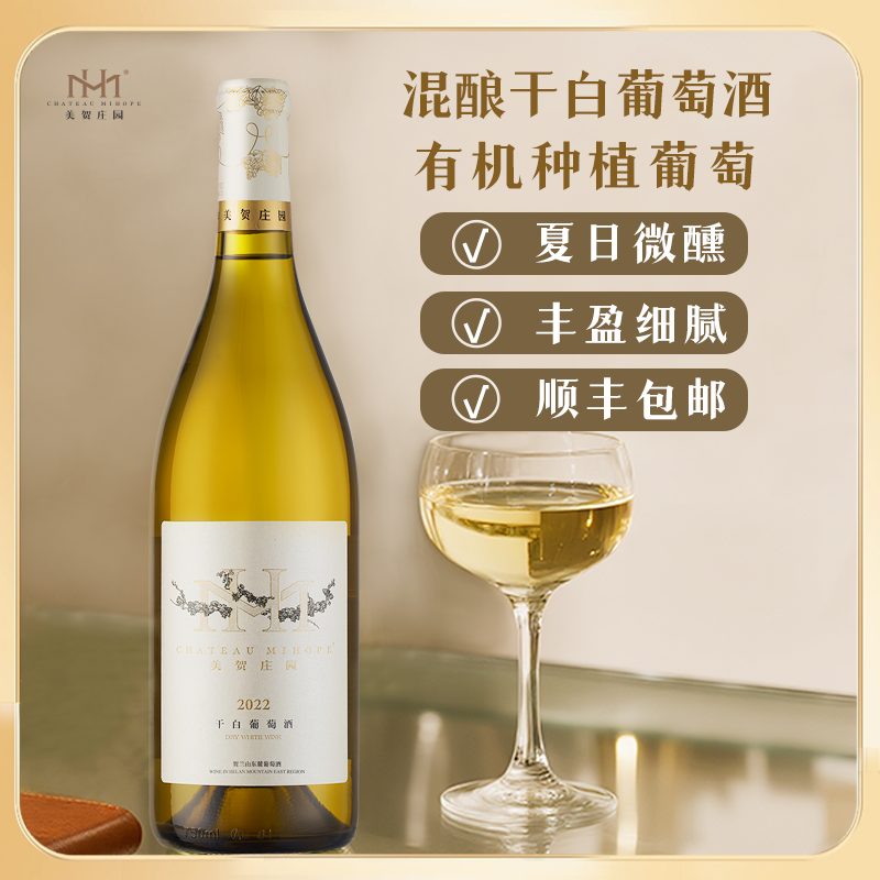 美贺庄园混酿干白葡萄酒微醺送礼有机果香宁夏贺兰山东麓