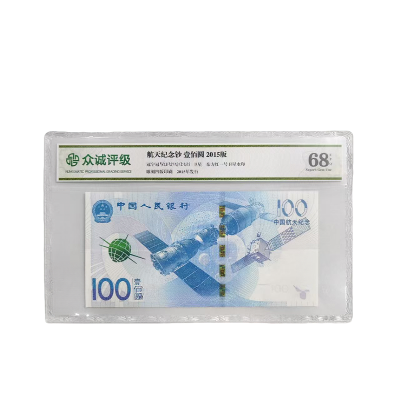 （挂车链接勿拍）中国航天纪念钞100元单张不挑号-众诚评级