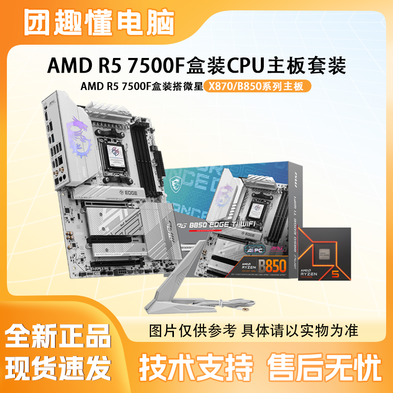 AMD R5 7500F盒装cpu搭微星X870/B850系列主板 cpu散片电竞全新