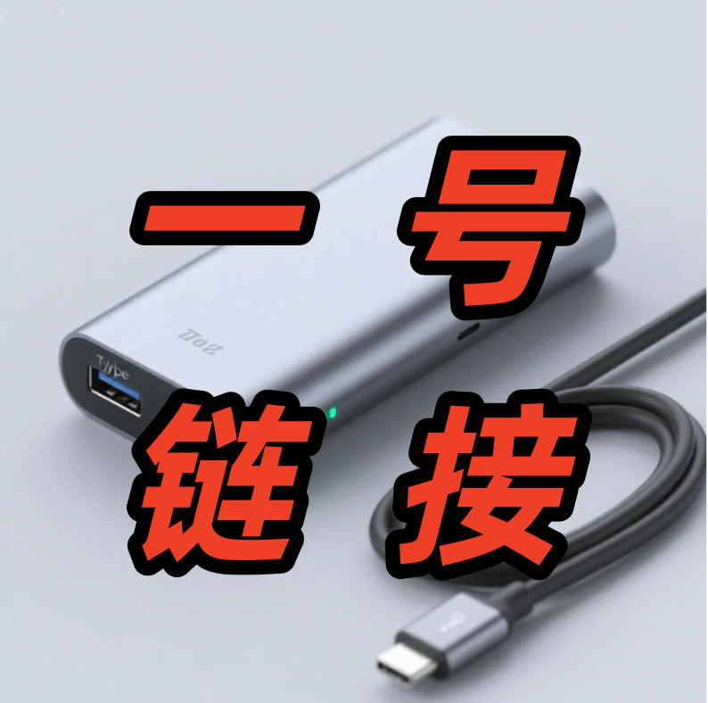 精品数码数据线 一号链接