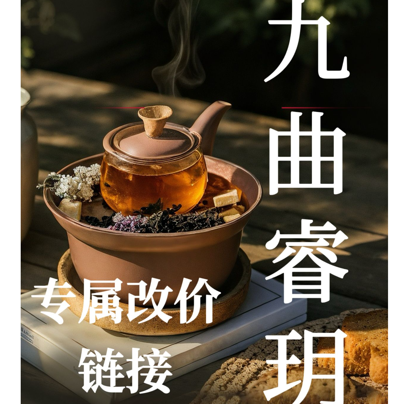 九曲睿玥专场链接 岁月枞臻