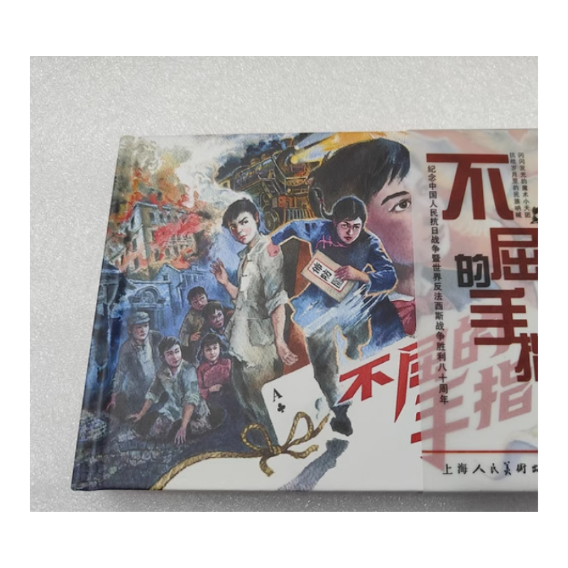 签名本上美32开精装《不屈的手指》