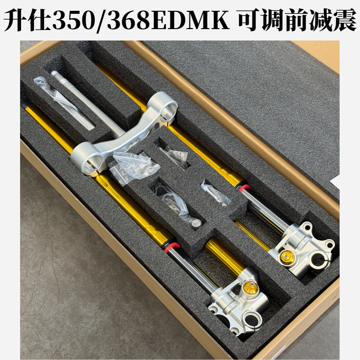 升仕350edmk/368edmk改装可调三调前减震