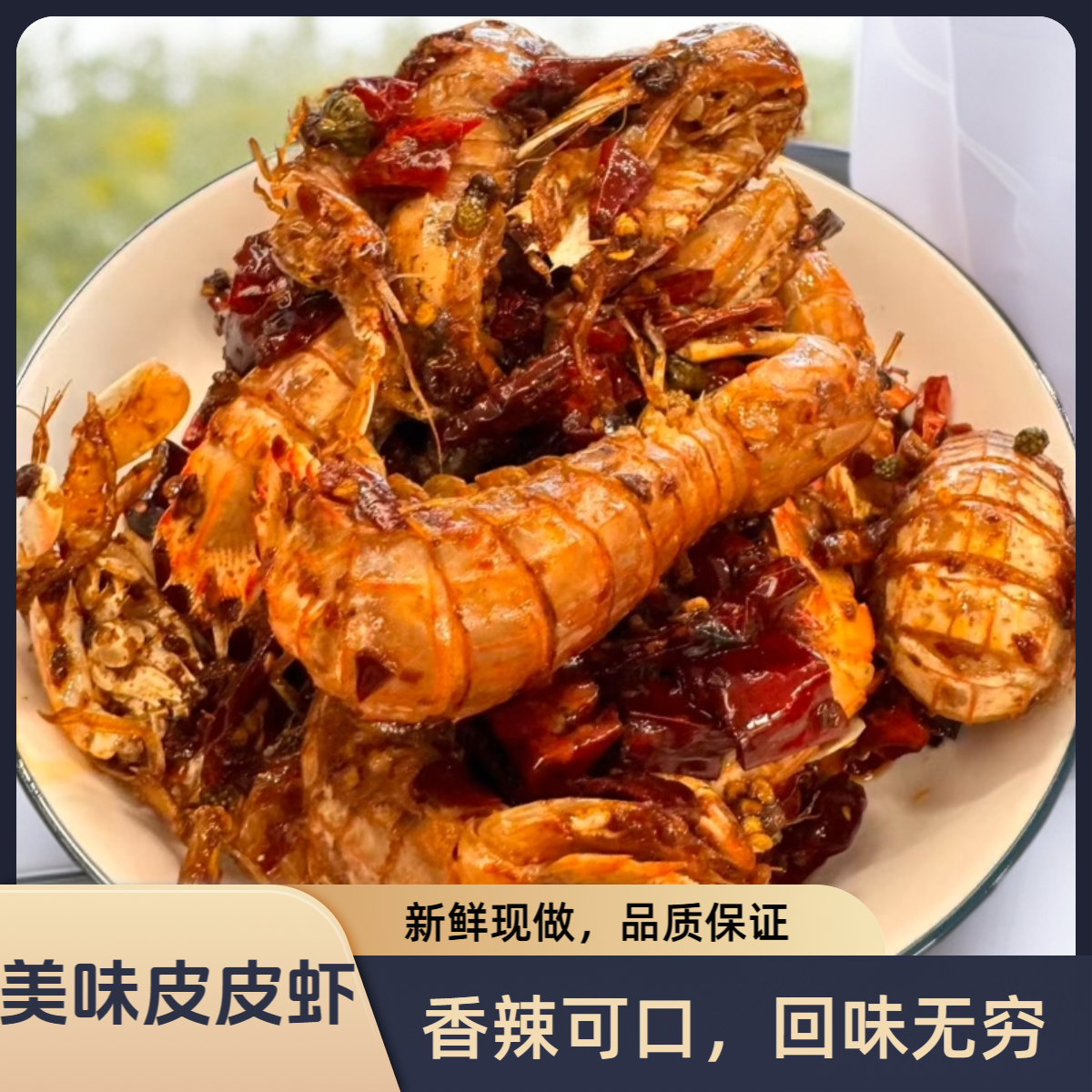 泯嘴香辣皮皮虾1000g（大小混装介意勿拍）