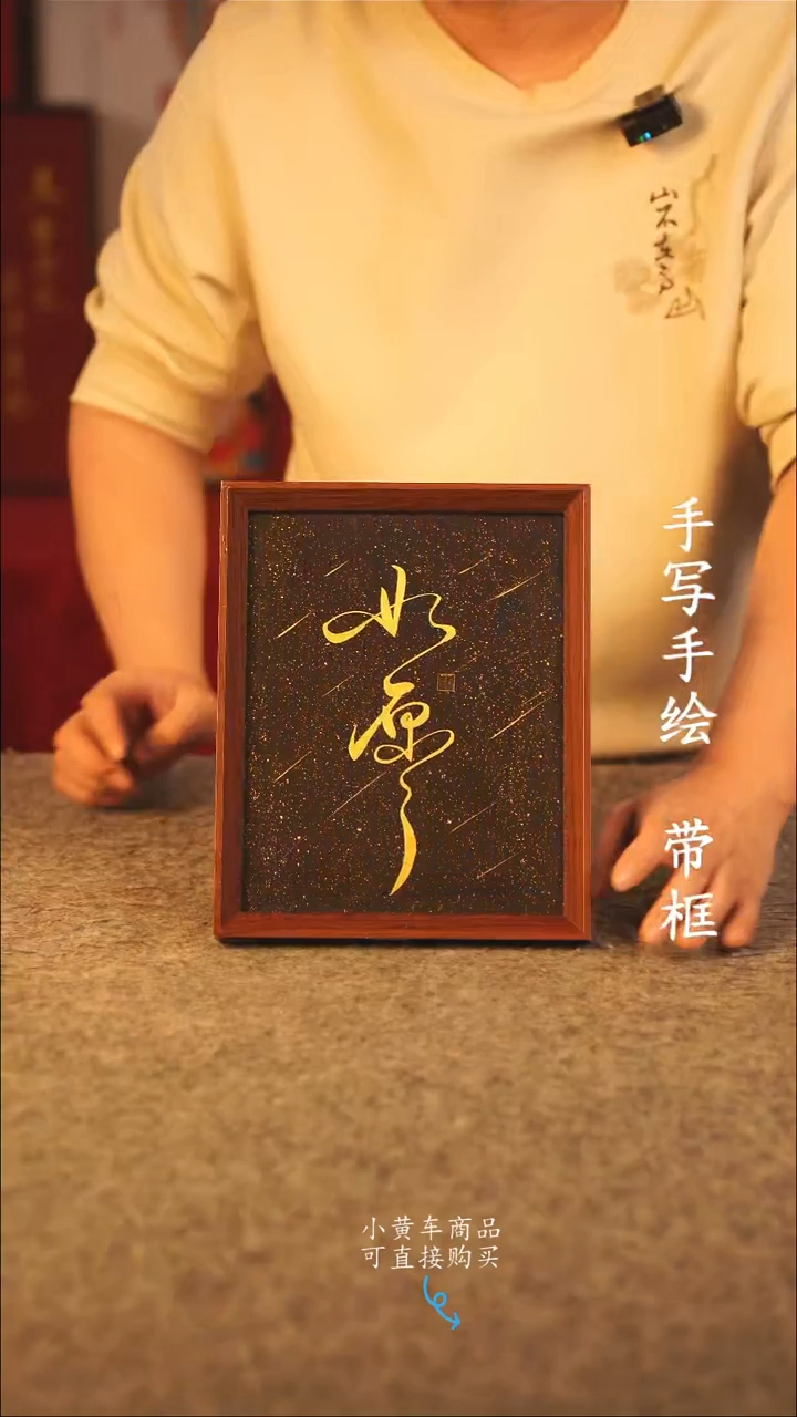 书法10寸 国潮书法摆件 编号 如愿