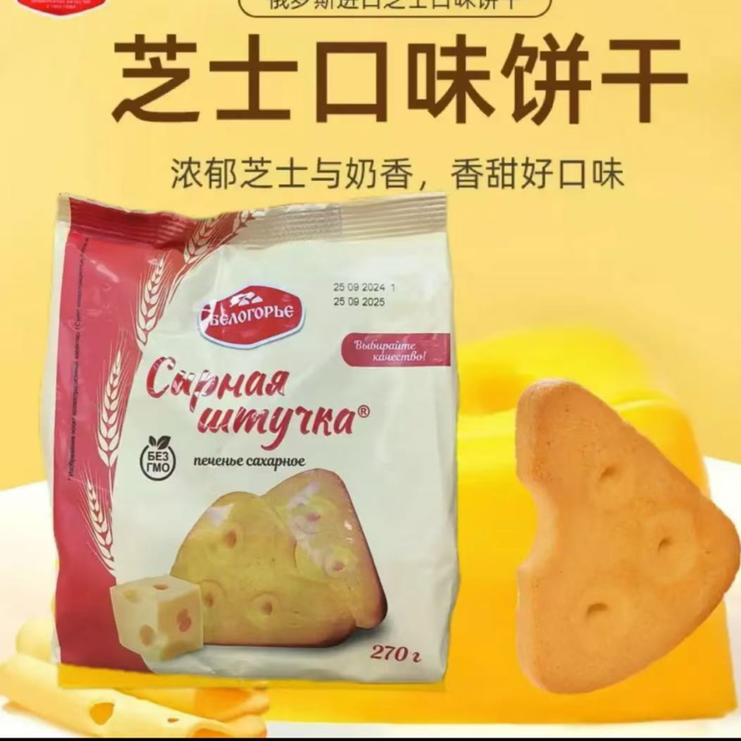俄罗斯原装进口别洛哥里耶奶酪芝士味美味饼干270克/袋