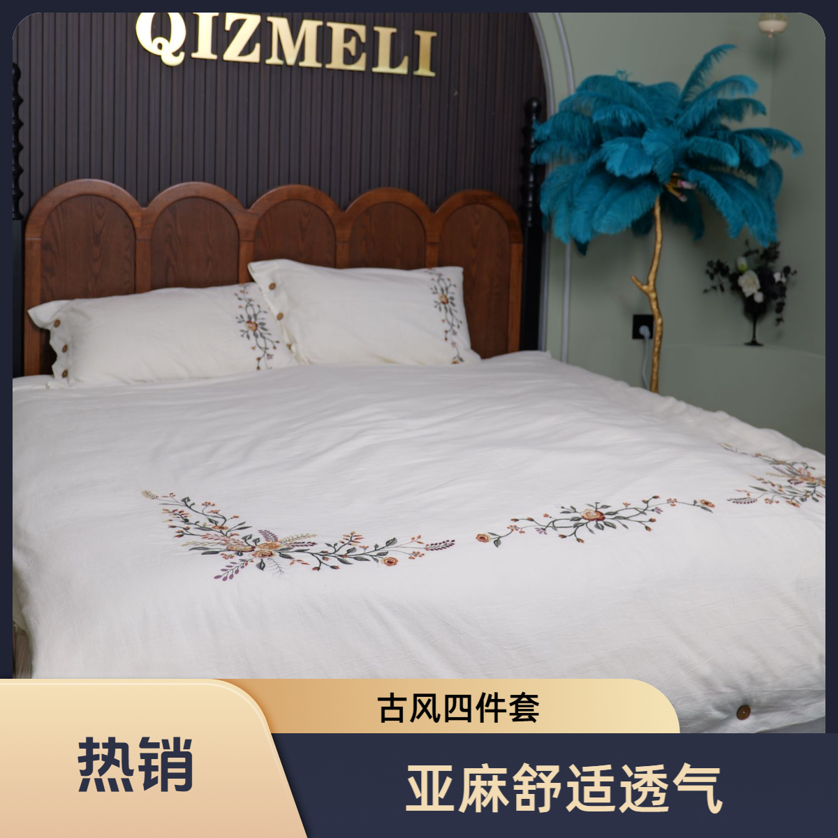 QIZMELI四件套复古古风亚麻面料绣花款石榴花