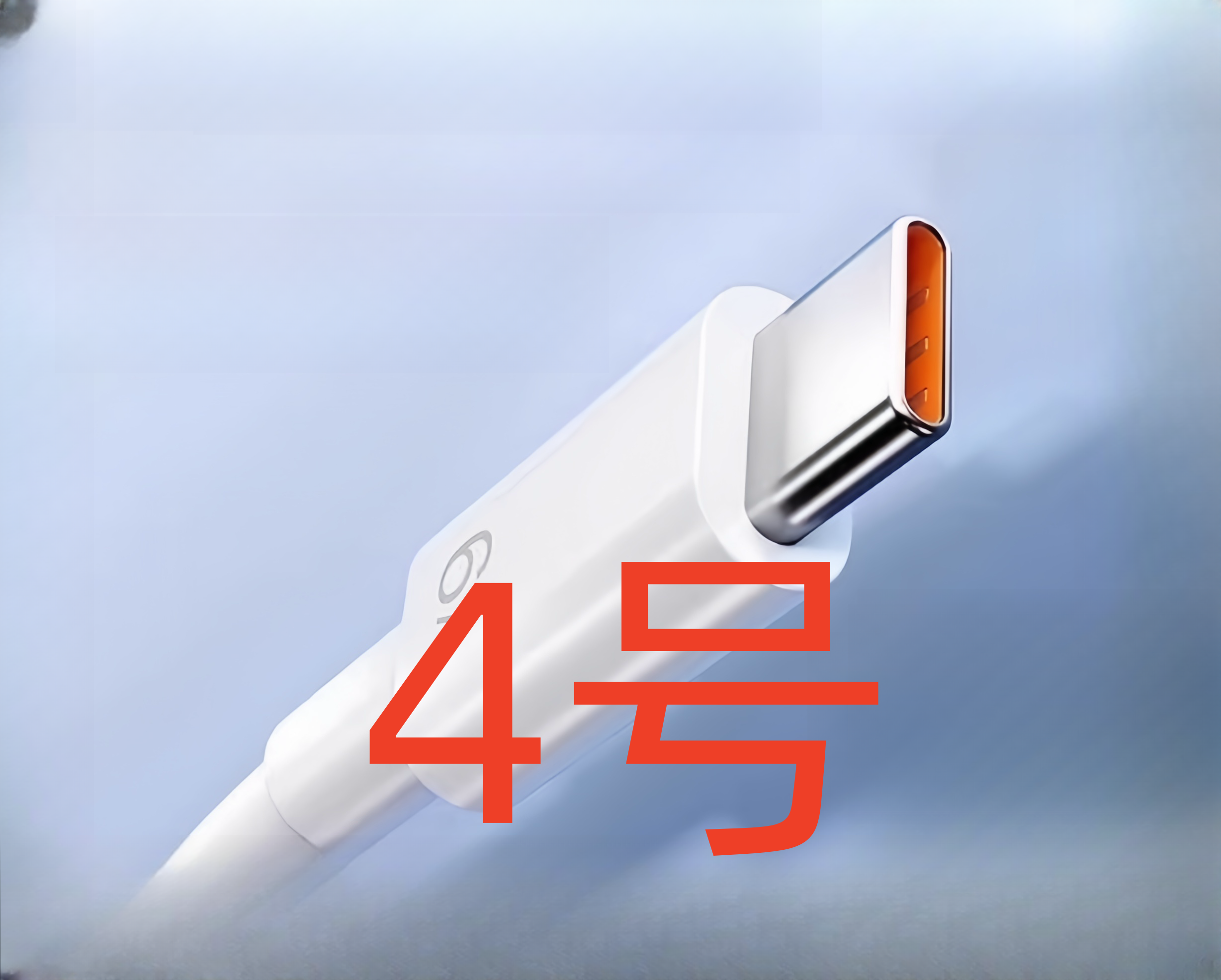  数据线-以直播间讲解为准（4号）