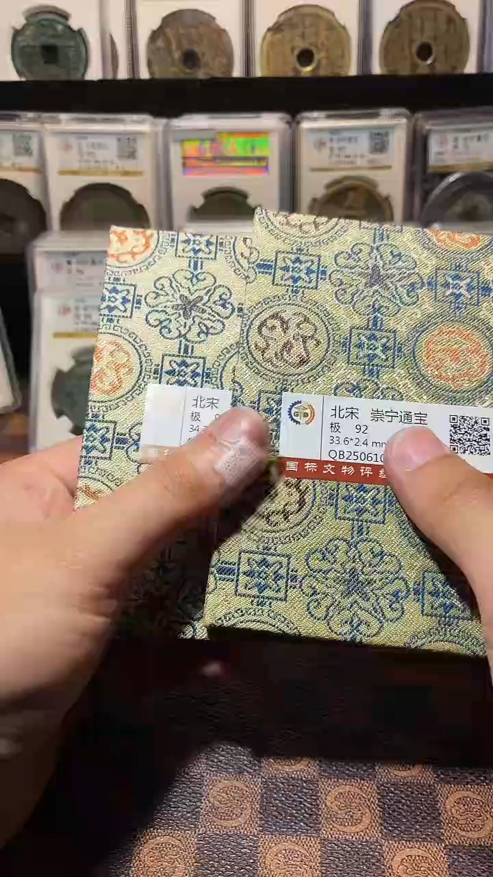 铜A576星鹏国标锦盒传世崇宁通92分长尾通