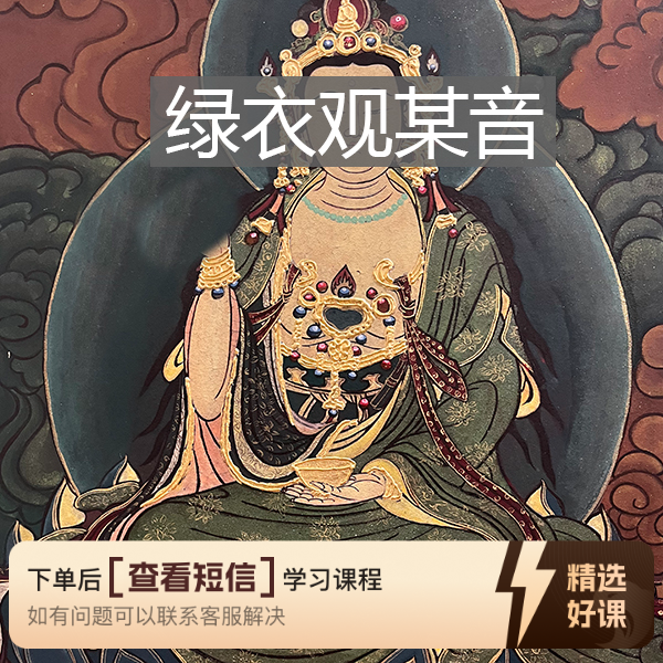 壁画（绿衣观音）线上课总10节课附泥板制作（留意短信解锁课程）