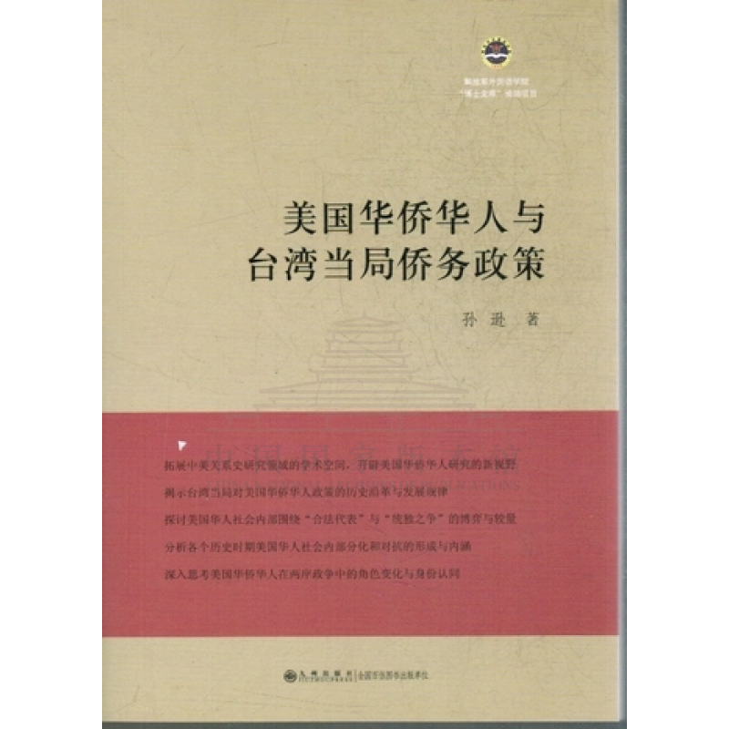 美国华侨华人与台湾当局侨务政策