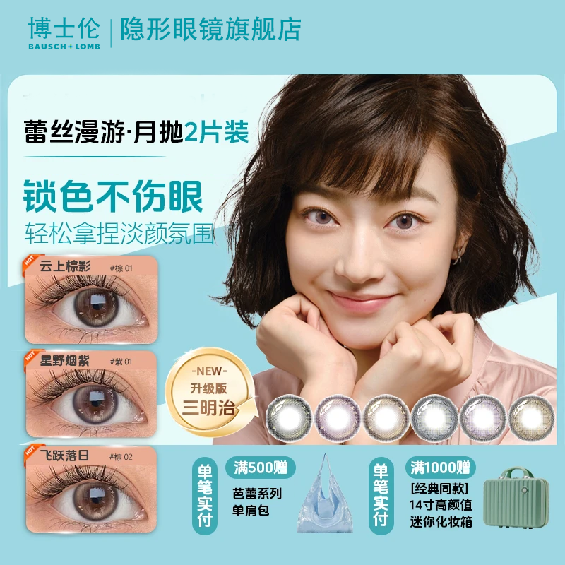  博士伦欧若风蕾丝漫游高定美瞳彩色隐形眼镜月抛2片